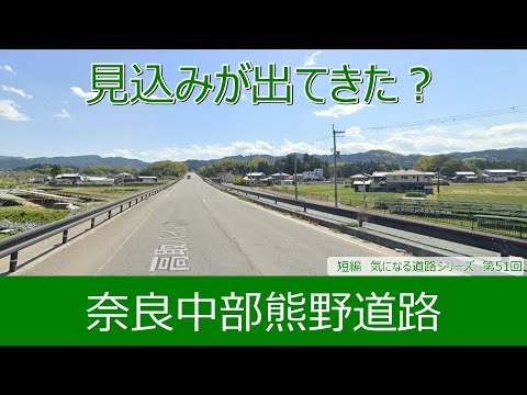 気になる道路51　奈良中部熊野道路　見込みが出てきた？