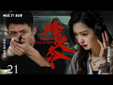 MULTISUB抗日谍战剧【烽火令💥Beacon Fire Order】21 |🎊抗联独立营营长江黄景瑜，召集旧部重建抗联，☠️粉碎日军“黑雪”生化武器计划。😘主演：黄景瑜  宋轶