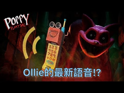 其實Ollie在我們打完CatNap之後有打電話! Ollie是電腦的說法還存在嗎?｜Poppy Playtime Chapter 3