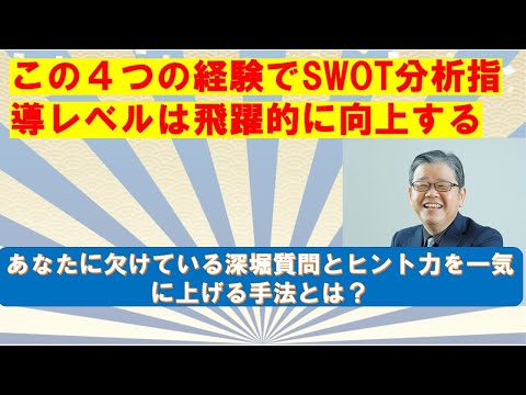 4つの経験でSWOT分析レベルが上がる