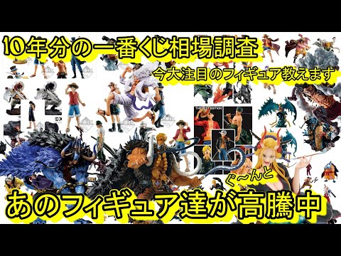 いつの間に！？あのフィギュアが再び万超え！10年分の相場調査したら驚きの結果だった！高クオリティは伊達じゃない！一番くじ ワンピース フィギュア