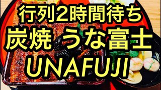 【炭焼 うな富士】ミシュランビブグルマン うなぎ百名店 肝の量が半端ない 数量限定 肝入り特上うな重