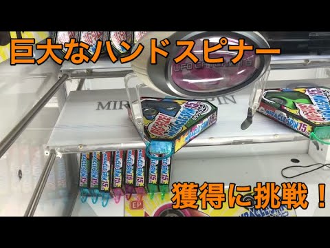 【UFOキャッチャー 攻略】特大 ハンドスピナー 取ってみた！ペラ輪 Dリング