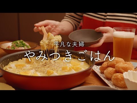 【おうち居酒屋】最近何度も作っているどハマりご飯