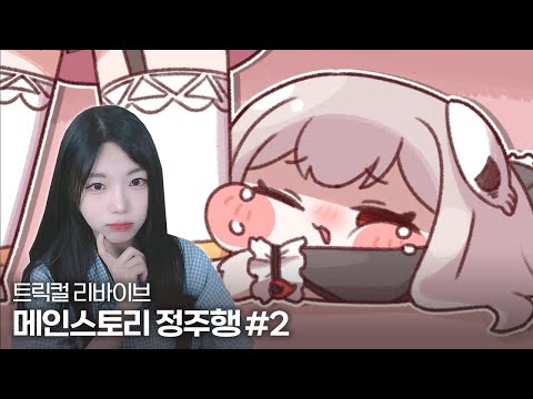 트릭컬 리바이브 메인 스토리 정주행 5 ~ 7챕터