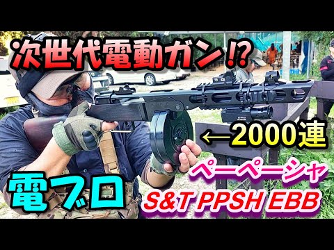 S&T PPSH EBB フルメタル電動ブローバックガン 実射レビュー 次世代電動ガン サバゲー