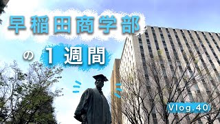 【早稲田vlog】 早稲田商学部生の1週間🌤　｜ 時間割｜勉強｜授業｜自炊｜