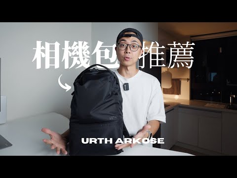 史上最美「攝影背包」終於來了！公開28萬的攝影器材 // What's in my Camera Bag - 女友篇 | Urth Arkose 20L Modular Backpack