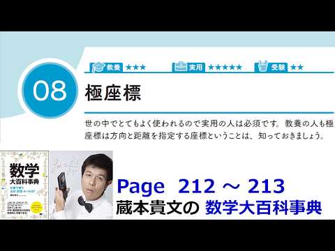 「極座標」１０－８【１０章　図形と方程式、数学大百科事典】