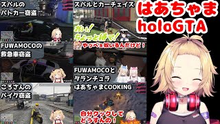 【#holoGTA】はあちゃまホロGTA生活【ホロライブ/切り抜き/赤井はあと】