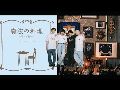 BUMP OF CHICKEN - 魔法の料理 〜君から君へ〜 (歌詞付き)