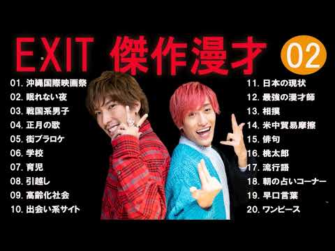 広告無しEXIT 傑作漫才+コント #02睡眠用作業用高音質BGM聞き流し概要欄タイムスタンプ有り