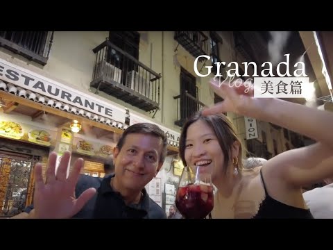 遊牧日常VLOG｜西班牙Granada格蘭納達吃吃喝喝，安達魯西亞美食篇