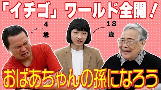 【コラボ】同期のイチゴがおばあちゃんの孫に挑戦！！【カオス】