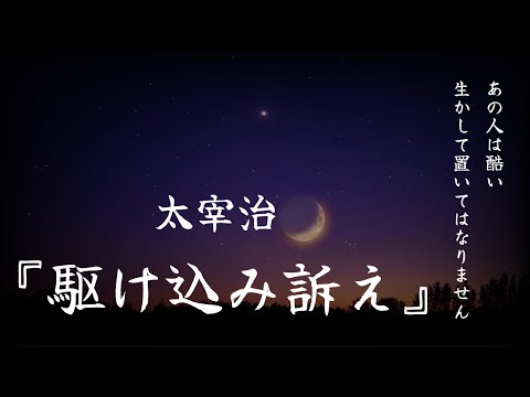 【朗読】『駆け込み訴え』太宰治【睡眠導入、読み聞かせ】