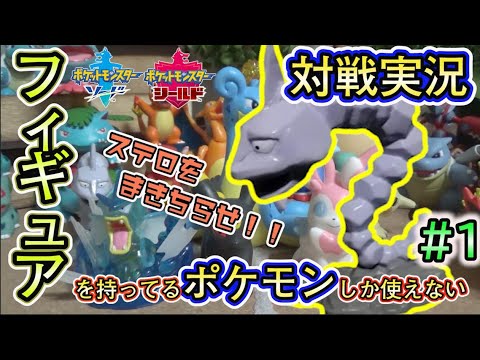 【ポケモン剣盾】フィギュアを持ってるポケモンしか使えない対戦実況#1/イワーク大活躍！？ステルスロックをまき散らせ！！