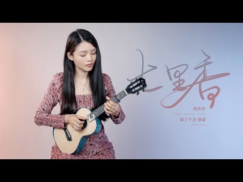 超經典 | Jay Chou周杰倫《七里香》烏克麗麗彈唱 | 附譜TAB | 尤克里里 | ukulele cover |