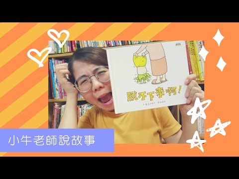 《脫不下來啊》小牛老師說故事7｜Stay at Home聽故事｜停課不停學｜手指謠｜睡前故事