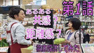 『恋せぬふたり』第1話（高橋一生×岸井ゆきの主演）徹底解説してみた！【アロマンティック　アセクシャル　当事者解説】（ドラマ）