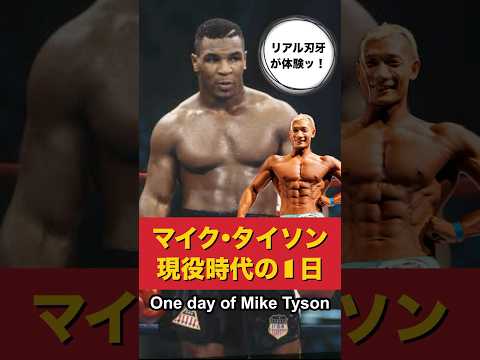 マイク•タイソンの全盛期の1日！One day of Mike Tyson #shorts #vlog #miketyson