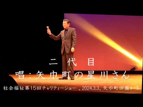 二代目（木村徹二）カバー、矢巾町の星川さん