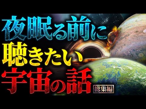 【超衝撃】夜眠る前に聴きたい宇宙の話