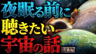 【超衝撃】夜眠る前に聴きたい宇宙の話