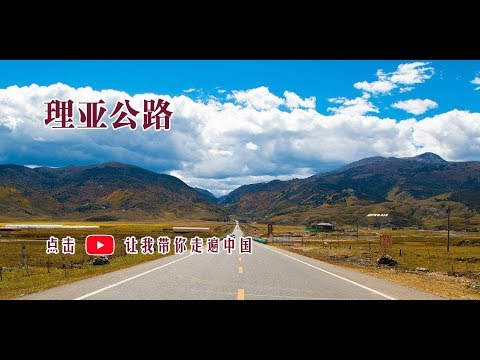 VR在路上 ‖ 中国四川 ‖  理亚公路：地球上的火星景观