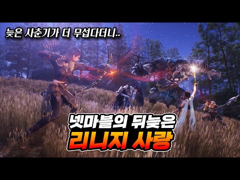 넷마블의 뒤늦은 리니지 사랑 [아스달 연대기] 쇼케이스 후기