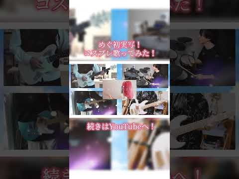 めぐ初実写コスプレ！最高のメンバーで「忘れてやらない」をバンドカバーさせていただきました！