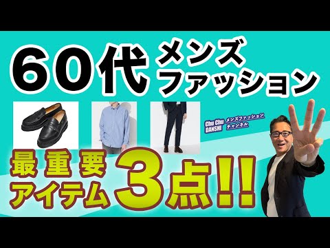 【60代❗️最重要アイテムはこの3点‼️】60代メンズファッション ！大人男性にとってのコーデやスタイリングの基本アイテムはこの3つ！Chu Chu DANSHI。林トモヒコ。