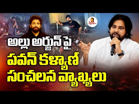 అల్లు అర్జున్ పై పవన్ కళ్యాణ్ సంచలన వ్యాఖ్యలు | Pawan Kalyan First Reaction On Allu Arjun Arrest