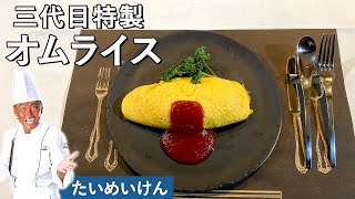 Taimeiken's Omurice | The Original Recipe for Their Famous Japanese Egg Rolled Fried Rice [ENG SUB]