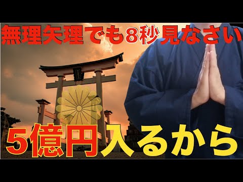 無理矢理でも8秒見てください。信じなくても絶大な効果があるのでぜひ聴いてください。人生が大逆転する大金が入るので脳がパニックを起こす可能性があります！最強お金引き寄せ波動！二度とお金に一生困らない祈願