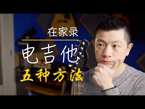 怎样录电吉他 | 自己在家一样可以录好电吉他的5个方法