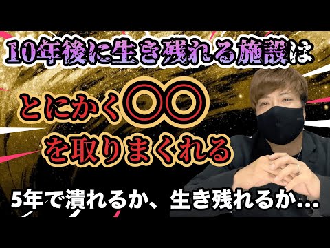 【生き残れ！】5年後に潰れるか否か。生き残るためには『とにかく〇〇を取りまくれ！』犬屋敷流の経営術！