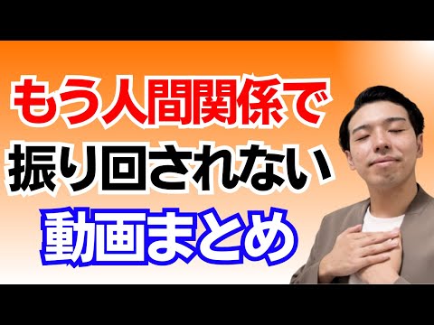 人間関係の質を高める！他人に振り回されない為に知っておくべき事