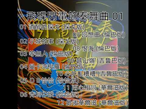 飛碟閃電節奏舞曲 - 01