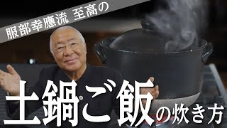 【服部幸應流】至高の土鍋ご飯の炊き方