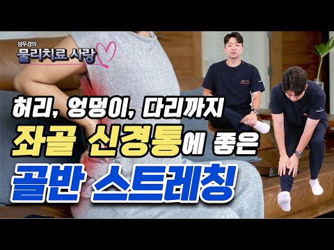 ‘좌골 신경통’ 극복하는 골반 주변 근육 스트레칭 방법 4가지 - 성우경의 물리치료 사랑 #11