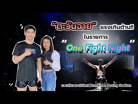 ตะวันฉายแรงเกินต้าน ในรายการ One Fight Night13 | Ying's Lively