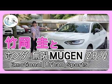 竹岡 圭のホンダ 無限 ZR-V Emotional Urban Sports試乗【TAKEOKA KEI & Honda MUGEN ZR-V 】