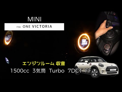 【エンジンルーム収音】(F55) MINI ヴィクトリア  フル加速【ASMR】