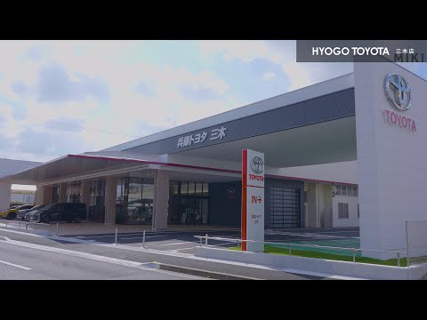 【兵庫トヨタ 三木店】紹介映像＆店舗の入り方