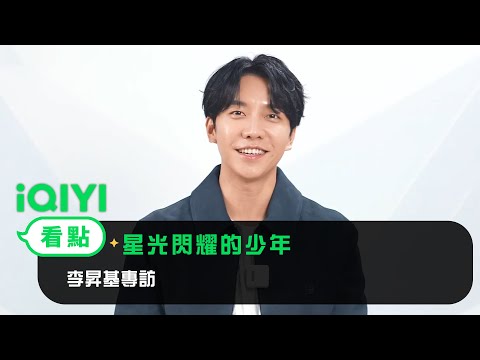 《星光閃耀的少年》李昇基專訪 | 愛奇藝