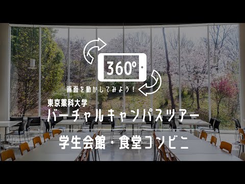 学生会館・食堂コンビニ｜360°バーチャルキャンパスツアー｜東京薬科大学