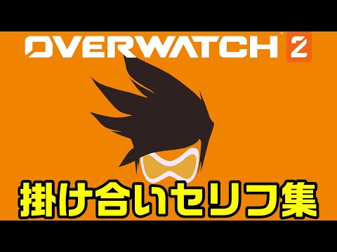 【OW2】トレーサーの掛け合いセリフ集！キャラ同士の会話まとめ【オーバーウォッチ2】