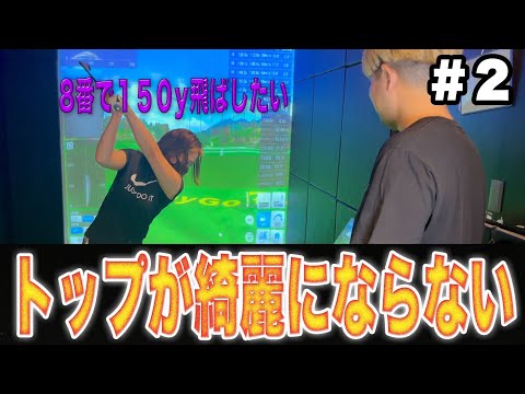 【ゴルフ】飛距離に悩んでる女子ゴルファー必見！8番アイアンで１５０y飛ばしたい！