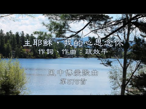 和風音樂--w576 歌名：主耶穌，我的心思念你（作詞，作曲：疏效平）