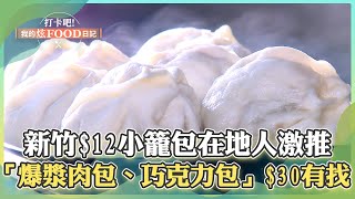 【新竹必吃】新竹「$12小籠包」皮薄料多在地人激推！「爆漿大肉包、熔岩巧克力包」$30有找城隍爺都愛！《打卡吧我的炫Food日記》2024.05.11 part4